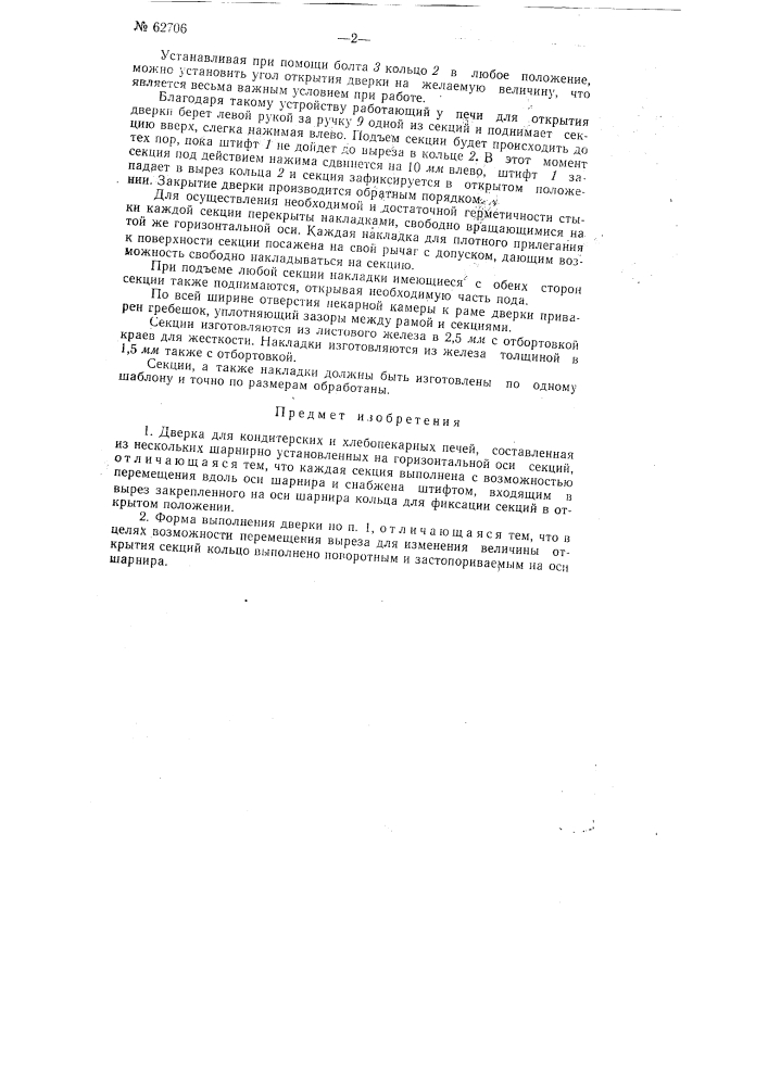 Дверка для кондитерских и хлебопекарных печей (патент 62706)
