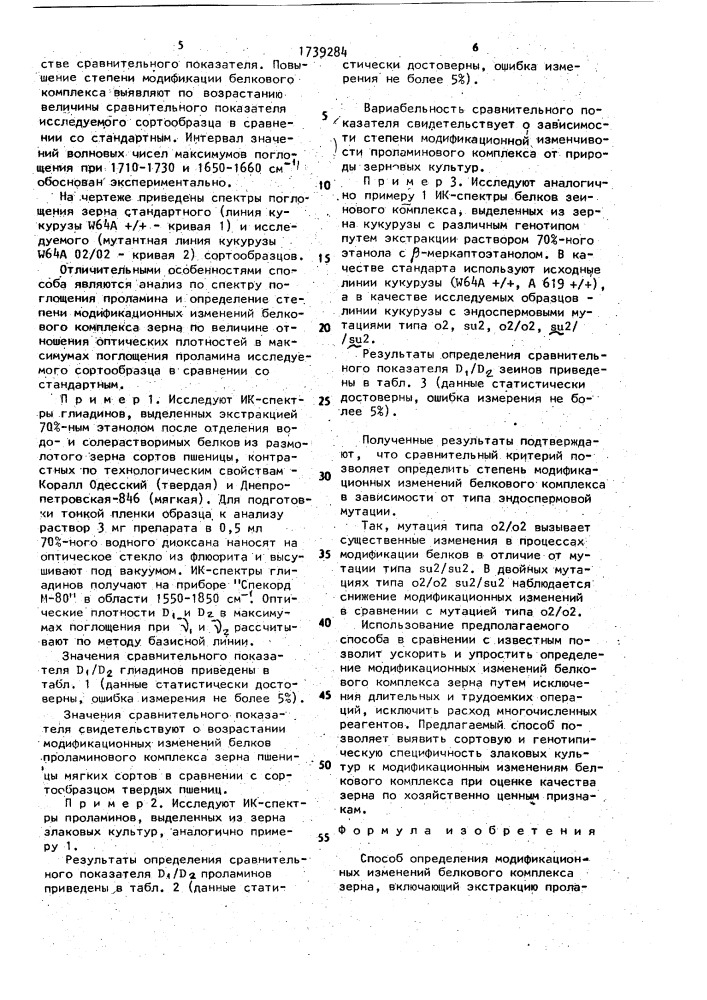 Способ определения модификационных изменений белкового комплекса зерна (патент 1739284)