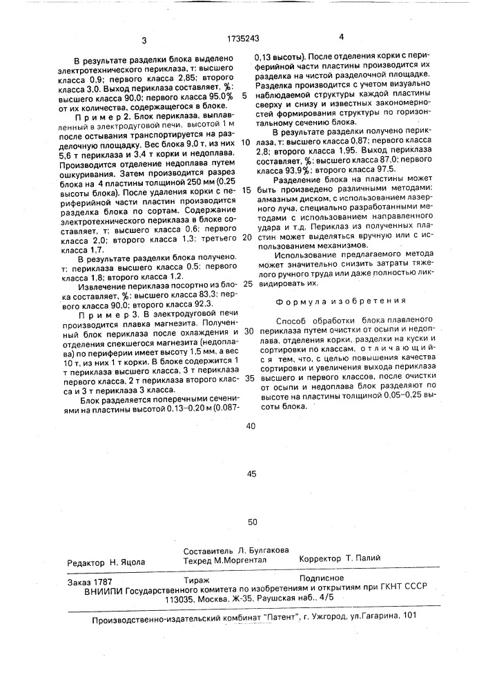 Способ обработки блока плавленого периклаза (патент 1735243)