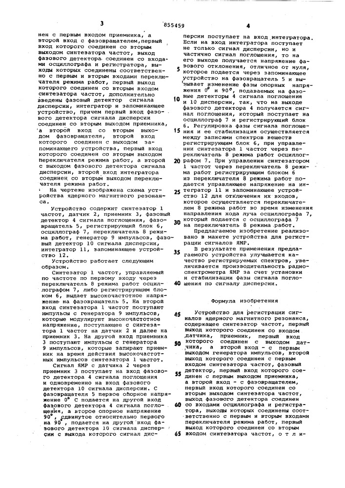 Устройство для регистрации сигналов ядерного магнитного резонанса (патент 855459)