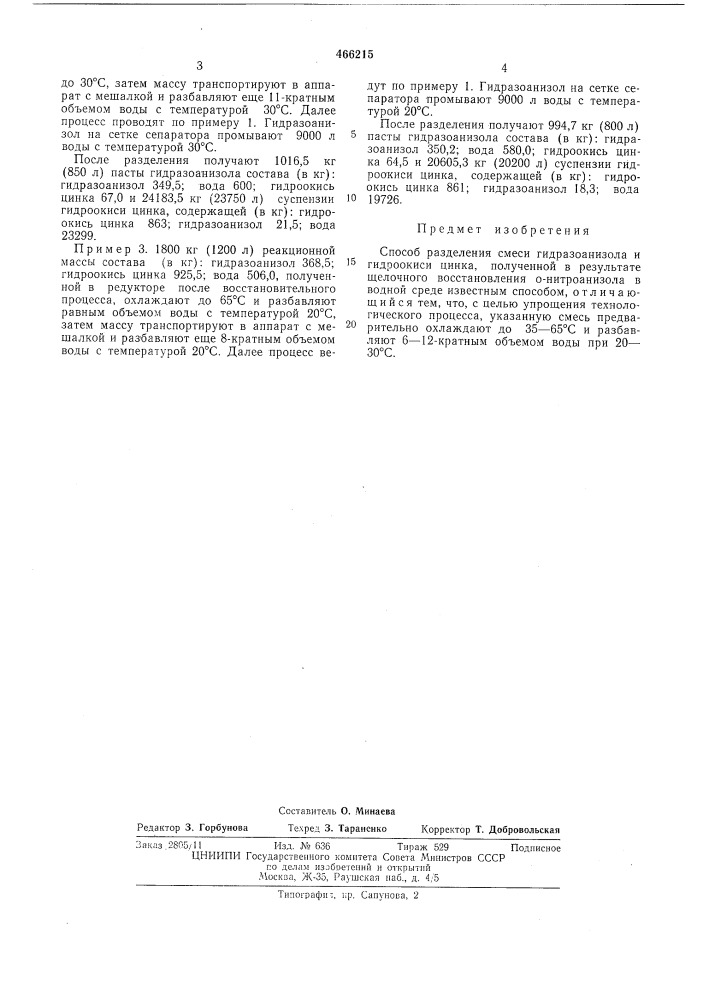 Способ разделения смеси гидразоанизола и гидроокиси цинка (патент 466215)