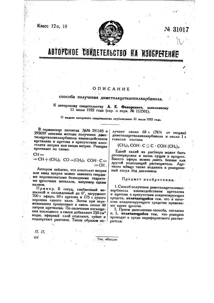 Способ получения диметилацетилениакарбинода (патент 31017)