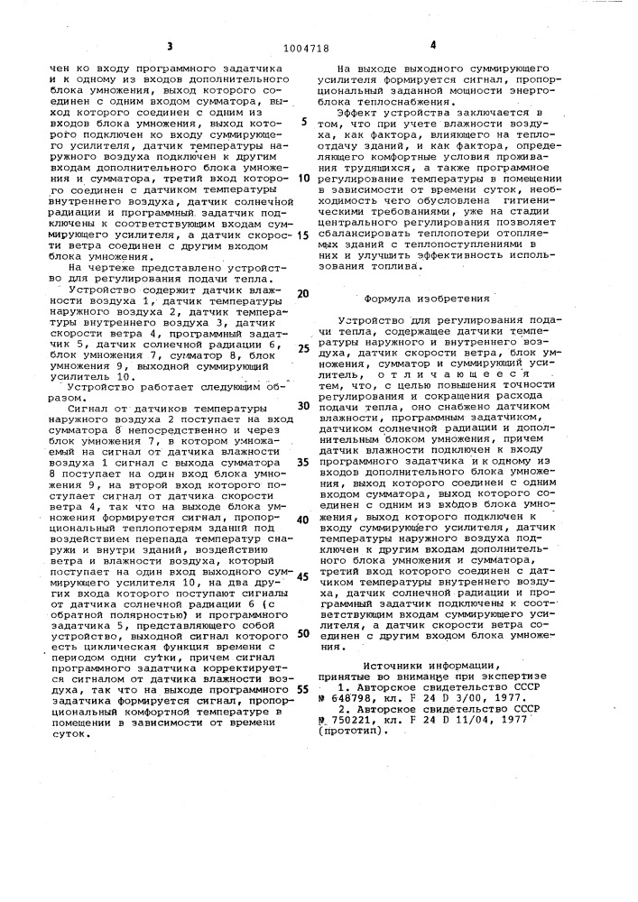 Устройство для регулирования подачи тепла (патент 1004718)