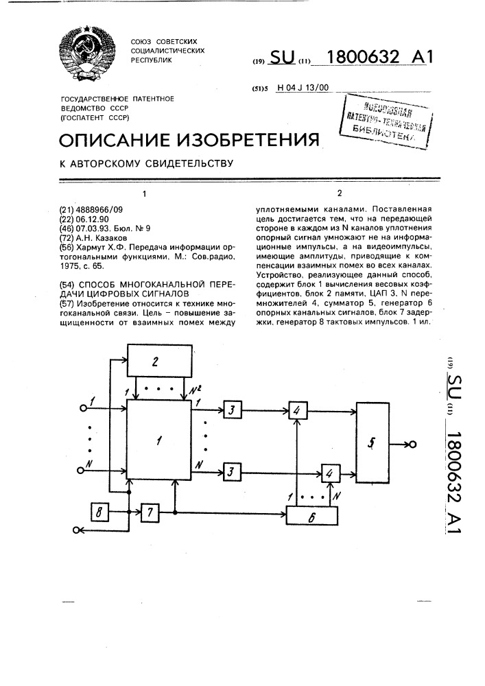 Способ многоканальной передачи цифровых сигналов (патент 1800632)