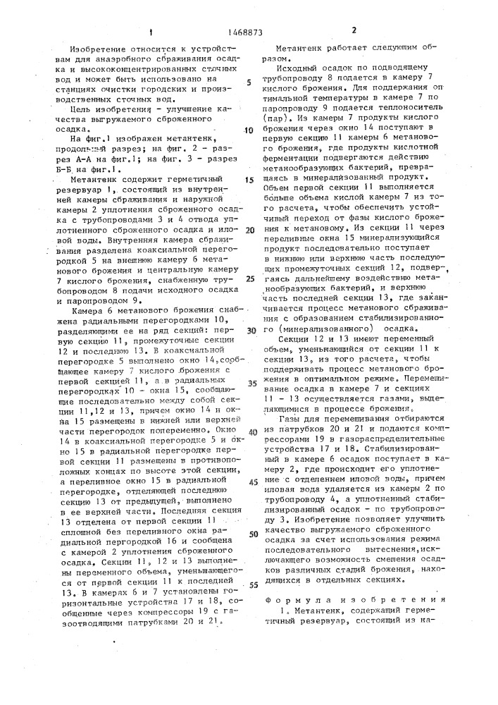 Метантенк (патент 1468873)