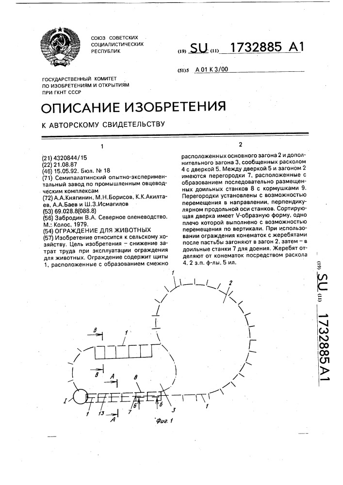 Ограждение для животных (патент 1732885)