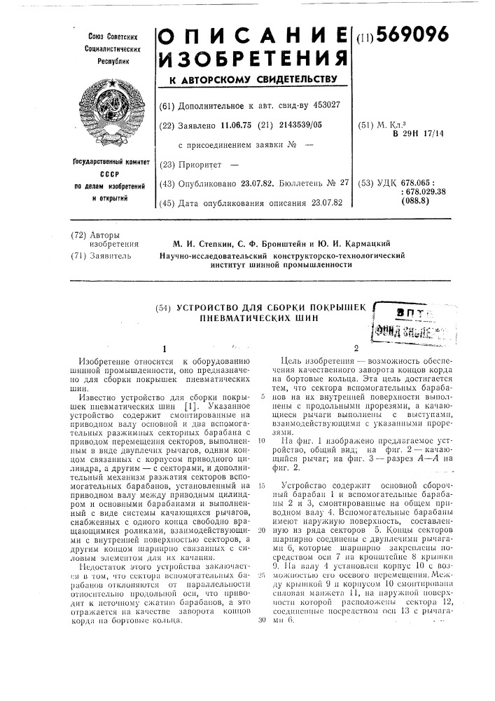 Устройство для сборки покрышек пневматических шин (патент 569096)