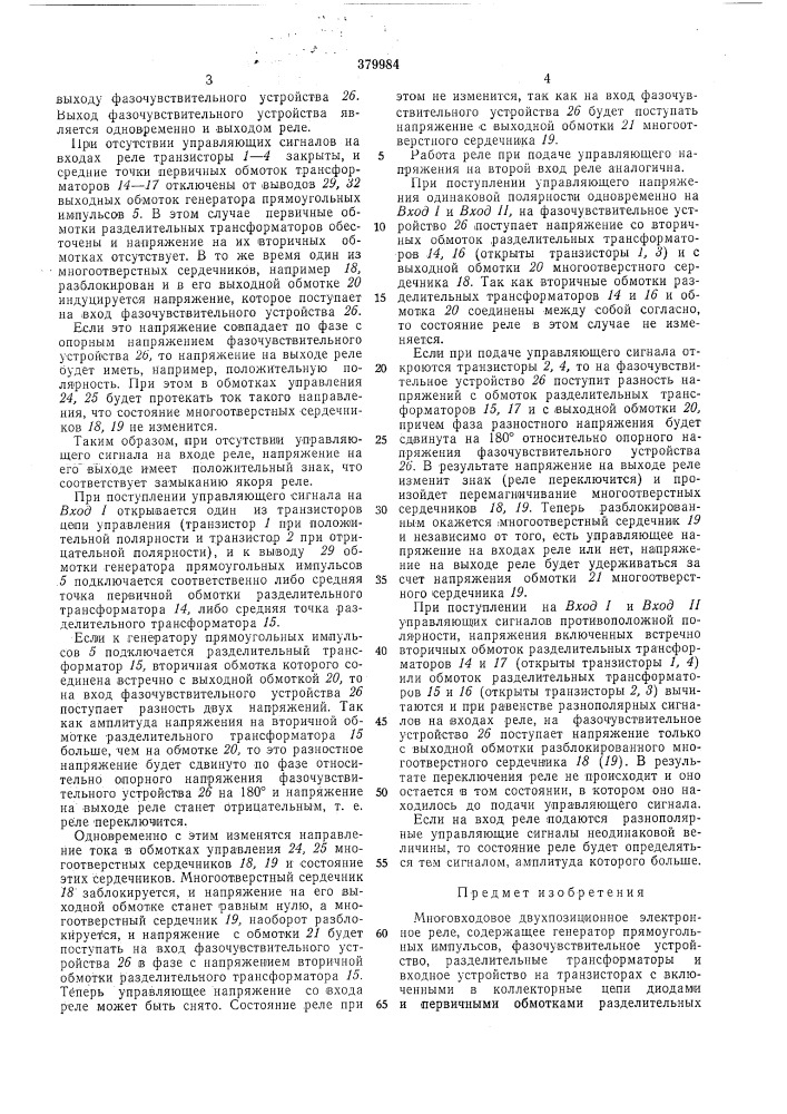 Многовходовое двухпозиционное электронное реле (патент 379984)