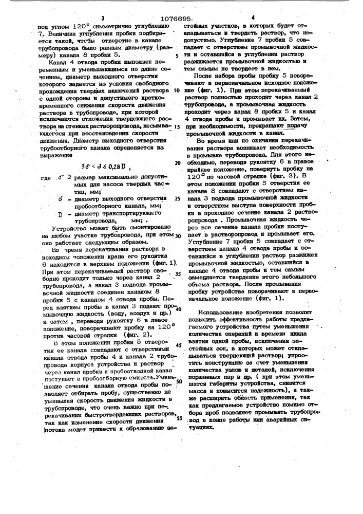 Устройство для отбора проб жидкости из трубопровода (патент 1076695)