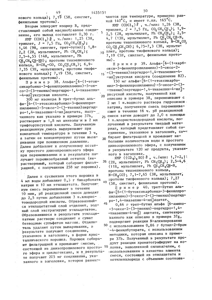 Способ получения производных пергидротиазепина или их кислотно-аддитивных фармацевтически приемлемых солей (патент 1435151)