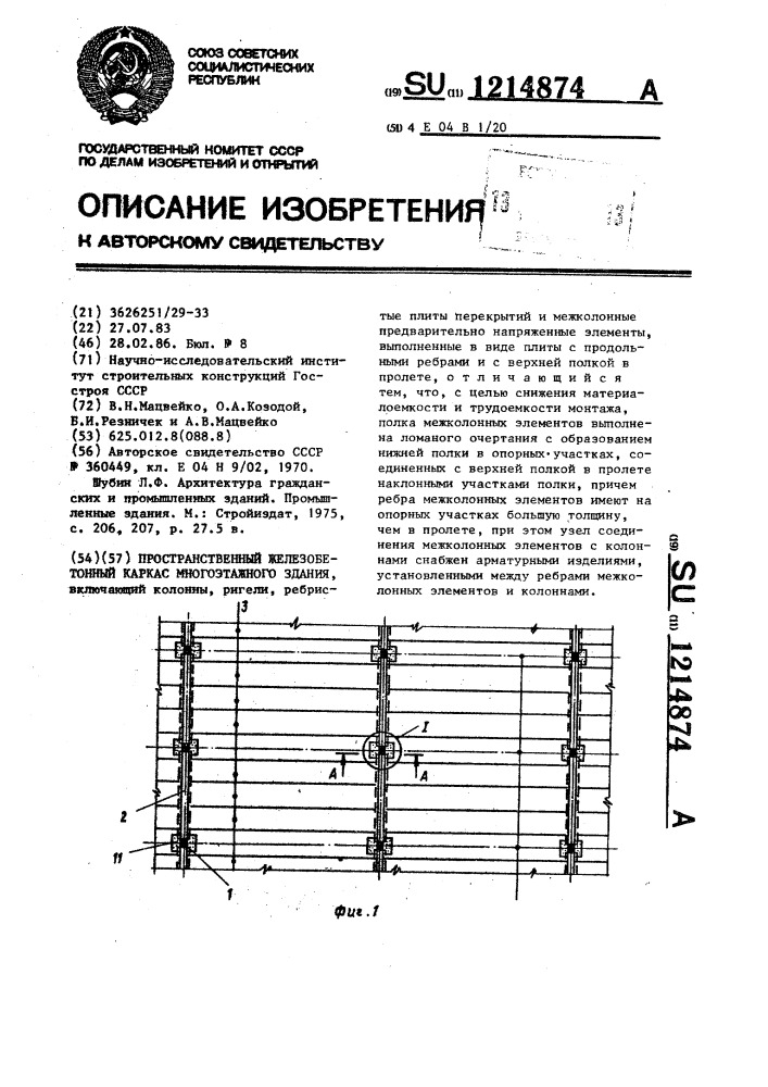 Пространственный железобетонный каркас многоэтажного здания (патент 1214874)