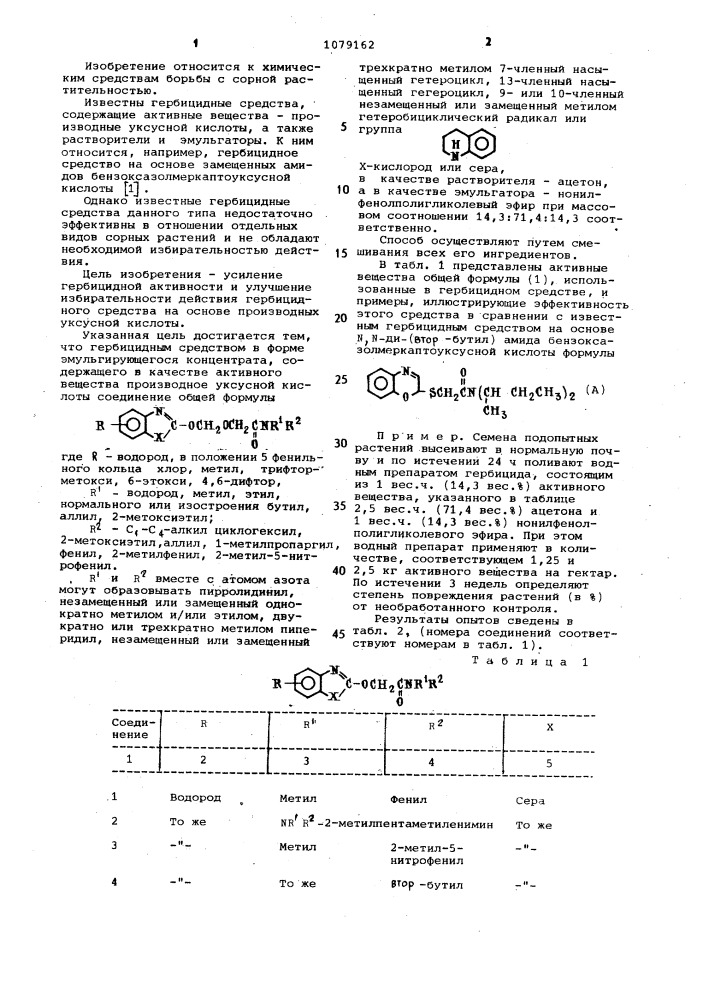 Гербицидное средство (патент 1079162)