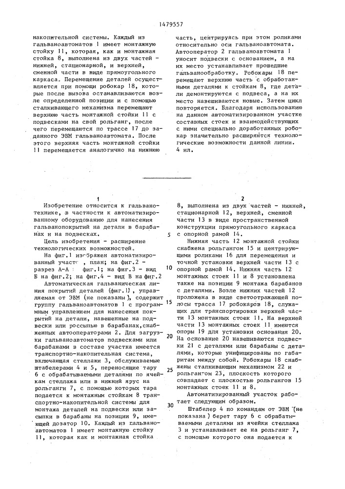 Автоматизированный участок гальванических покрытий деталей (патент 1479557)