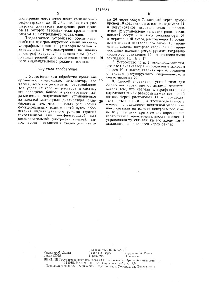 Устройство для обработки крови вне организма и способ управления им (патент 1316681)