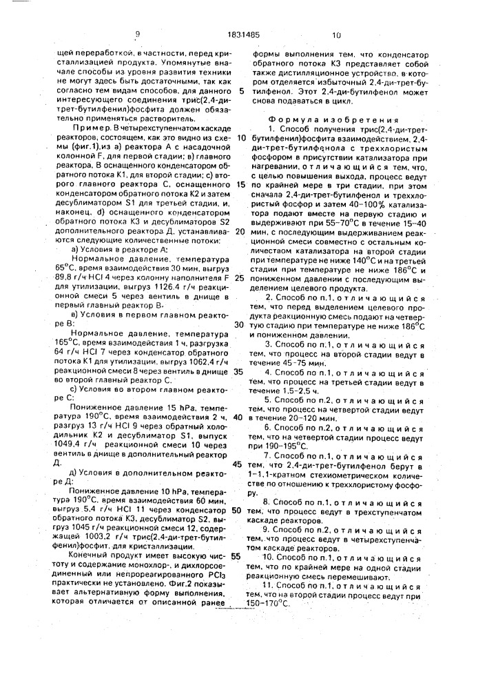 Способ получения трис/2,4-ди-трет-бутил-фенил/фосфита (патент 1831485)