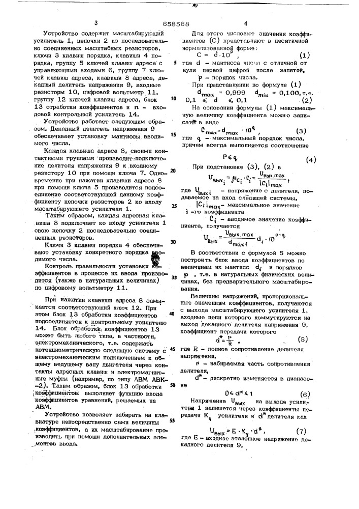Устройство для ввода коэффициентов в аналоговую вычислительную машину (патент 658568)