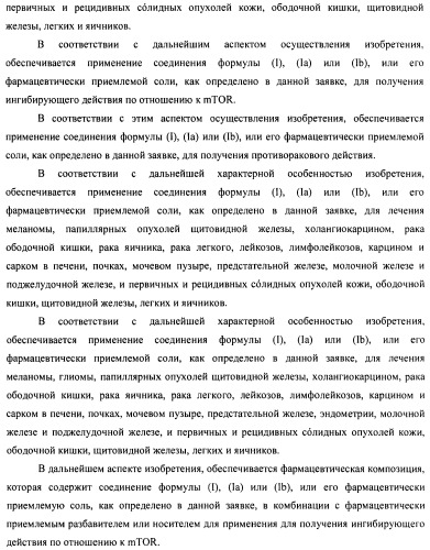 Производные 2-метилморфолин пиридо-, пиразо- и пиримидо-пиримидина в качестве ингибиторов mtor (патент 2445312)