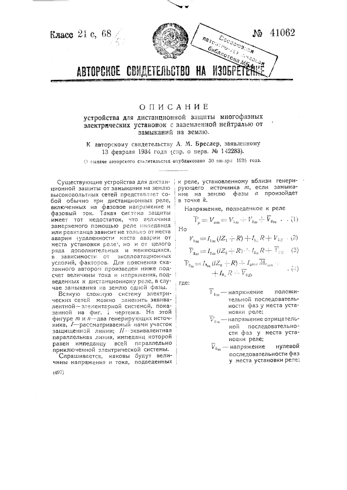 Устройство для дистанционной защиты многофазных электрических установок от замыканий на землю (патент 41062)