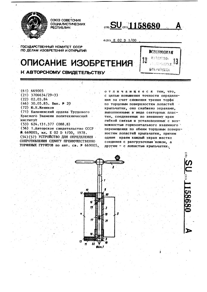 Устройство для определения сопротивления сдвигу преимущественно торфяных грунтов (патент 1158680)