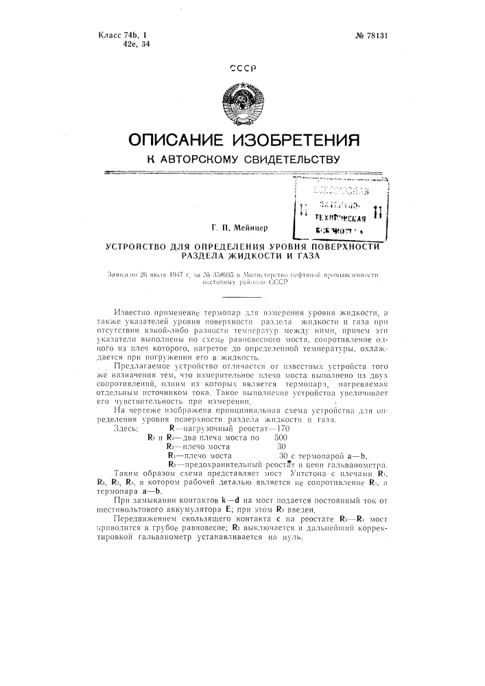 Устройство для определения уровня поверхности раздела жидкости и газа (патент 78131)