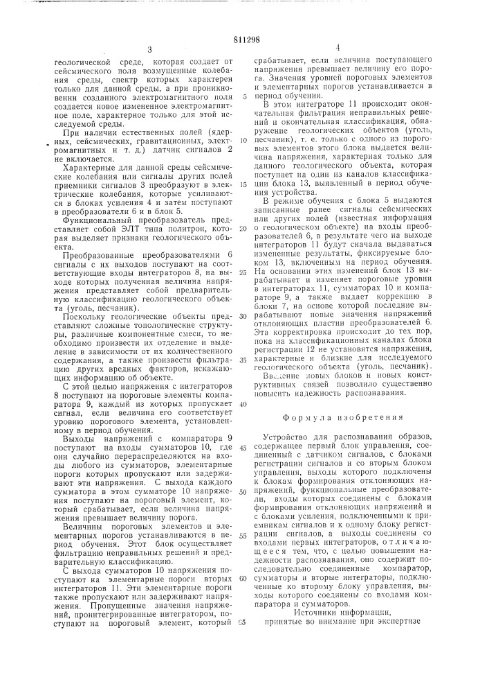Устройство для распознавания образов (патент 811298)