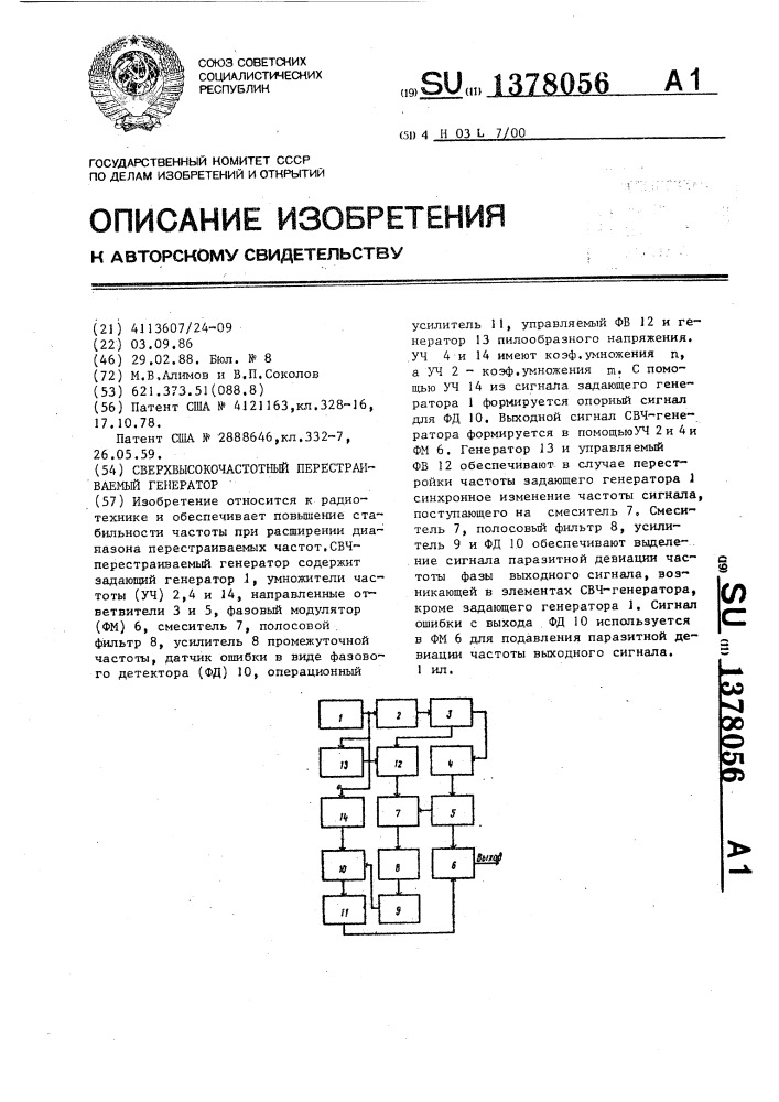 Сверхвысокочастотный перестраиваемый генератор (патент 1378056)