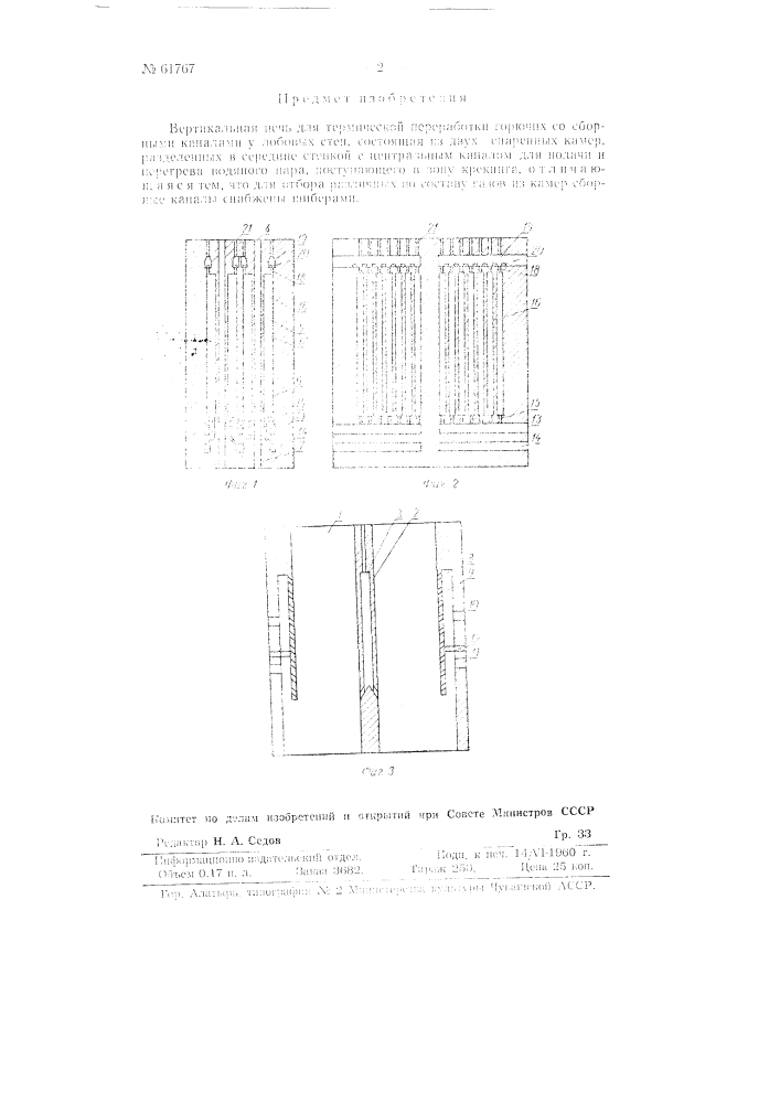 Вертикальная печь для термической переработки горючих (патент 61767)