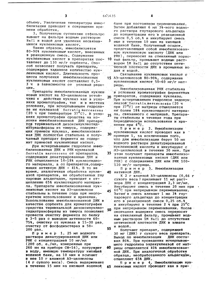 Способ иммобилизации нуклеиновых кислот (патент 665635)