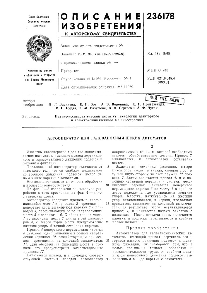 Автооператор для гальванохимических автоматов (патент 236178)