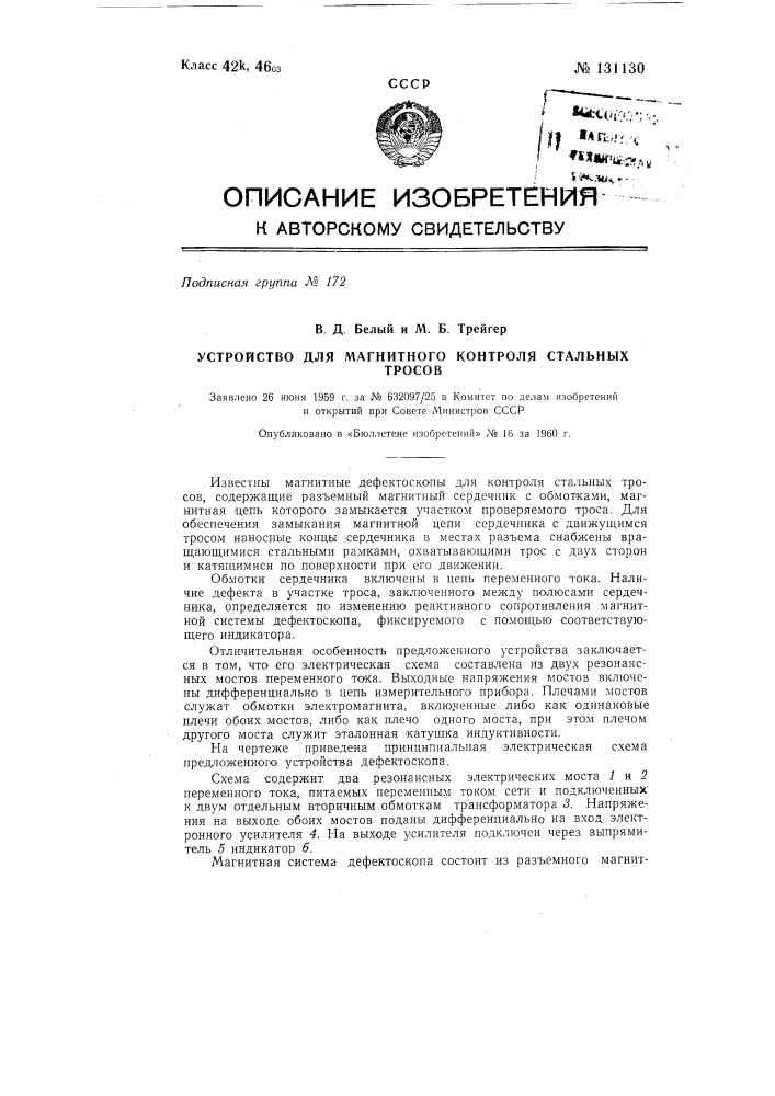 Устройство для магнитного контроля стальных тросов (патент 131130)