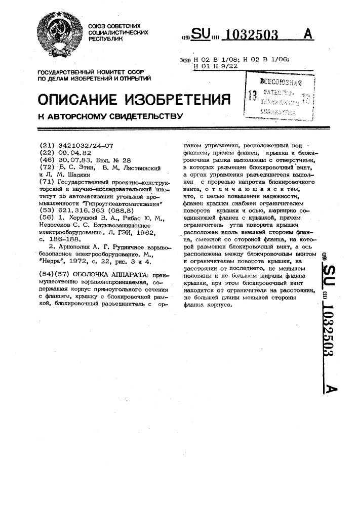 Оболочка аппарата (патент 1032503)