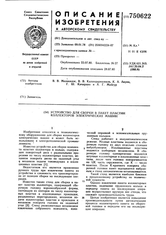 Устройство для сборки в пакет пластин коллекторов электрических машин (патент 750622)