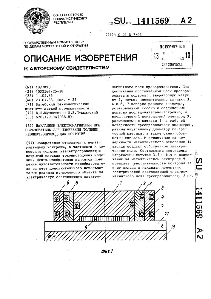 Накладной электромагнитный преобразователь для измерения толщины неэлектропроводящих покрытий (патент 1411569)