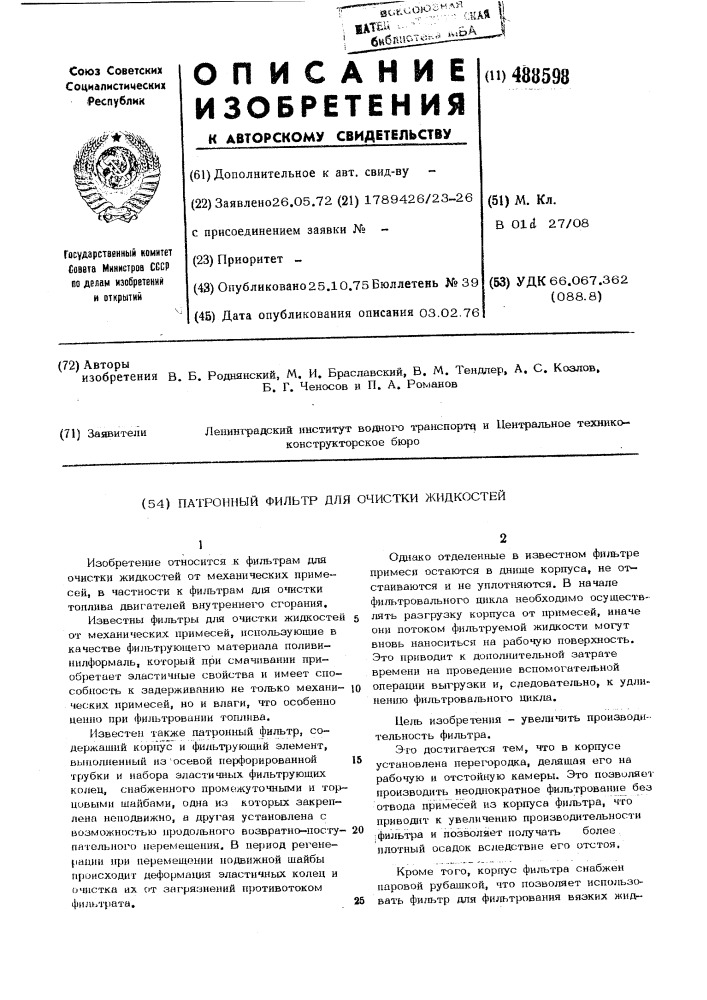Патронный фильтр для очистки жидкостей (патент 488598)