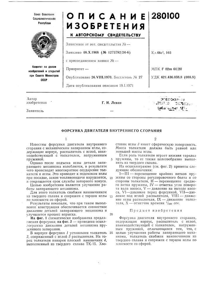 Форсунка двигателя внутреннего сгорания (патент 280100)