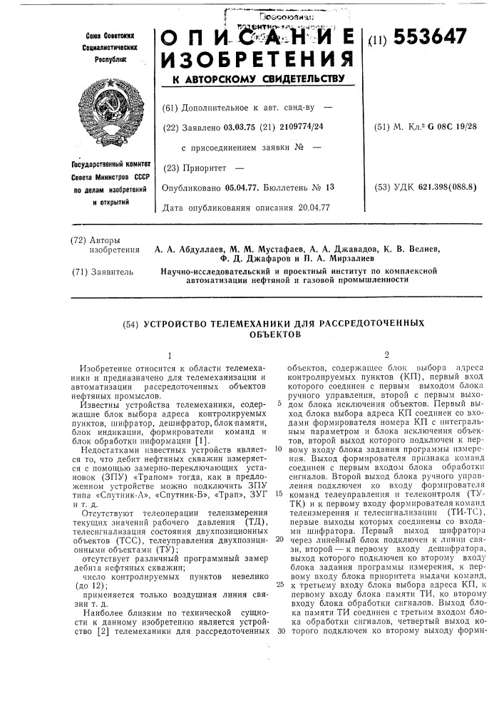 Устройство телемеханики для рассредоточенных объектов (патент 553647)