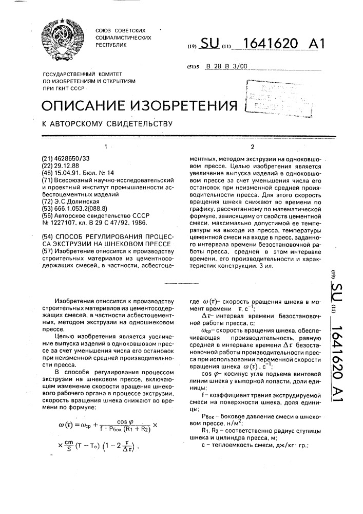 Способ регулирования процесса экструзии на шнековом прессе (патент 1641620)