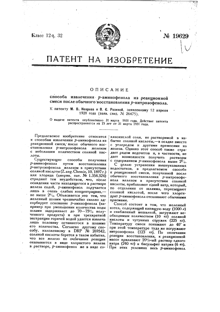 Способ извлечения р-аминофинола из реакционной смеси после обычного восстановления р-витрозофенола (патент 19629)