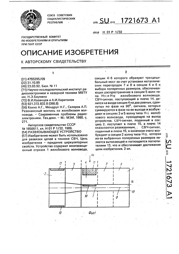 Развязывающее устройство (патент 1721673)