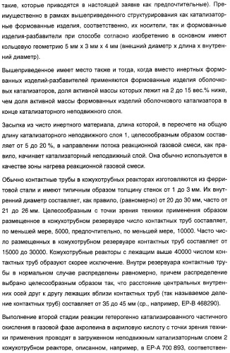 Способ длительного проведения гетерогенно катализированного частичного окисления в газовой фазе пропена в акриловую кислоту (патент 2374218)