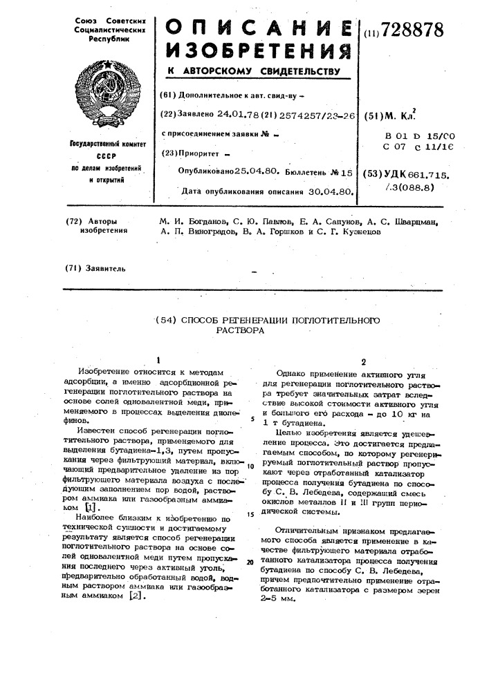 Способ регенерации поглотительного раствора (патент 728878)