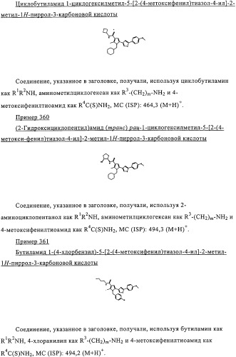 Пирролилтиазолы и фармацевтическая композиция, обладающая свойством модулятора рецептора св1 (патент 2330035)