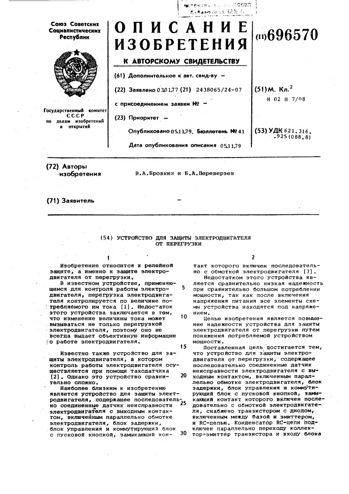 Устройство для защиты электродвигателя от перегрузки (патент 696570)