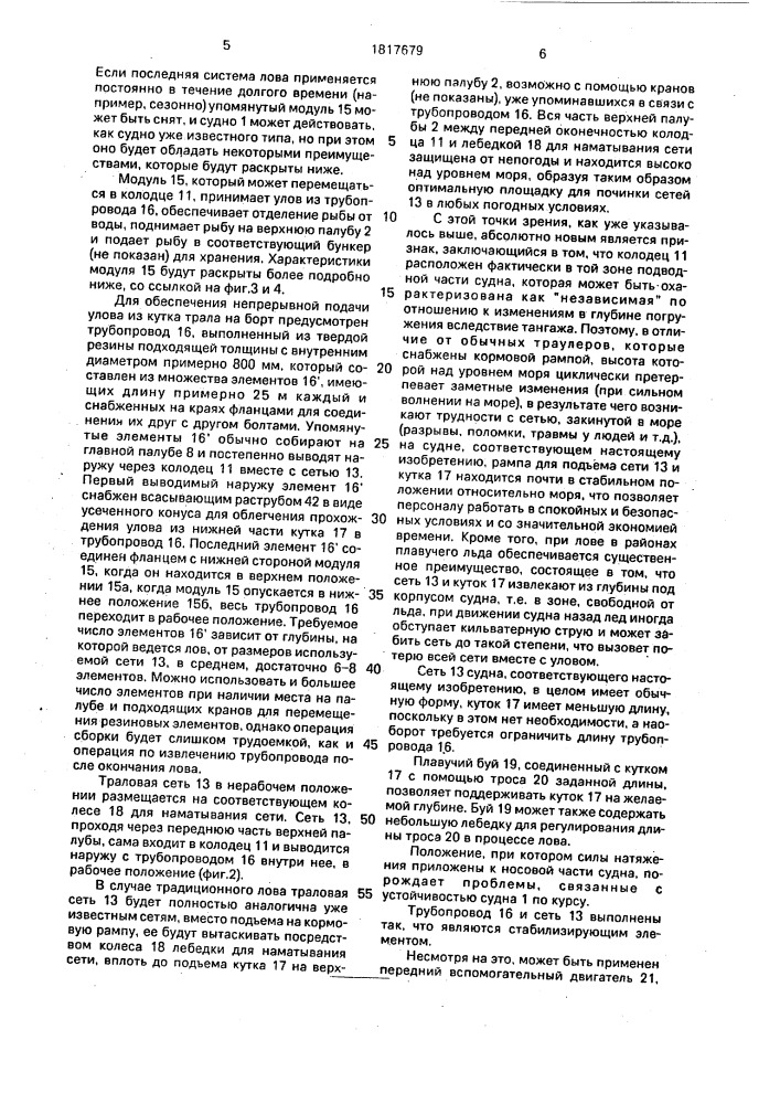 Судно для добычи рыбы (патент 1817679)