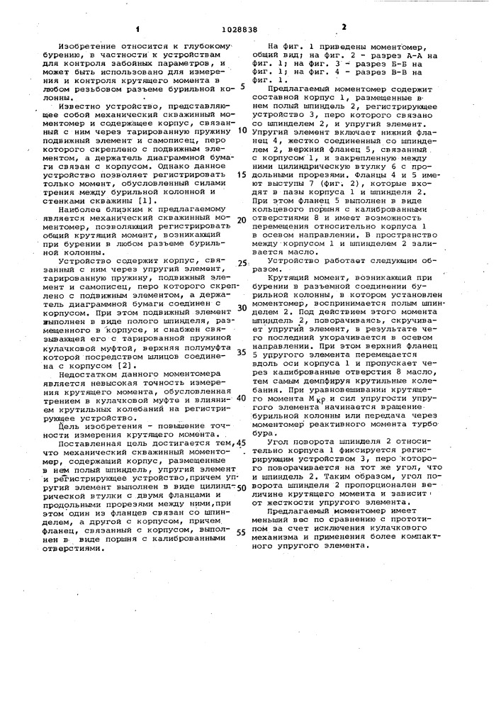 Механический скважинный моментомер (патент 1028838)