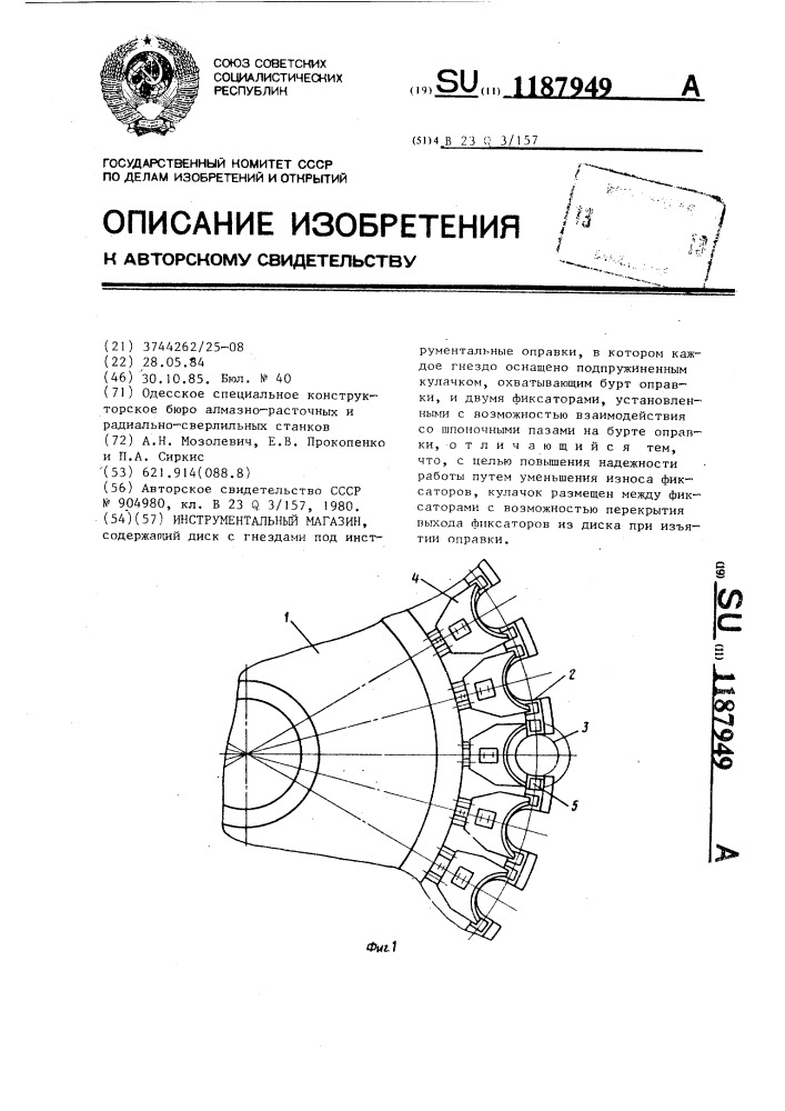 Инструментальный магазин (патент 1187949)