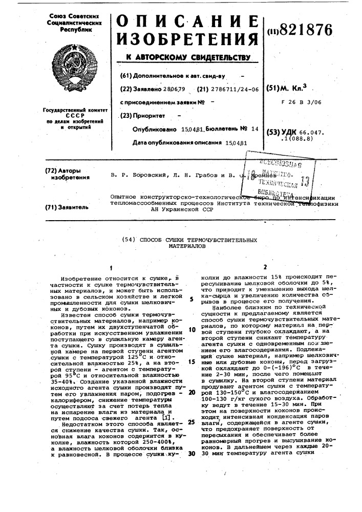Способ сушки термочувствительныхматериалов (патент 821876)