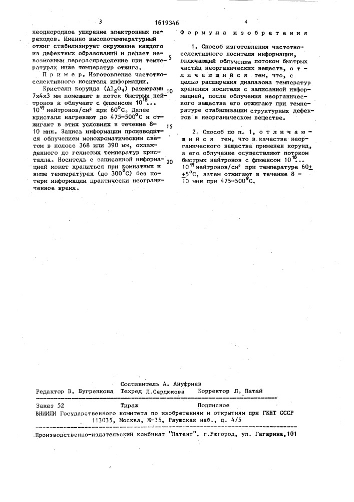 Способ изготовления частотно-селективного носителя информации (патент 1619346)