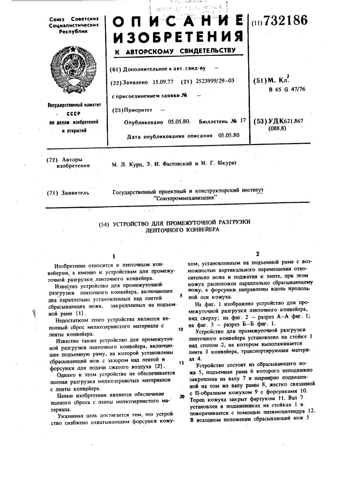 Устройство для промежуточной разгрузки ленточного конвейера (патент 732186)
