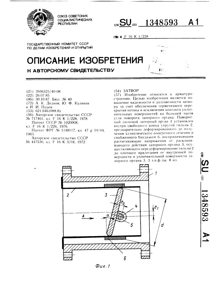 Затвор (патент 1348593)